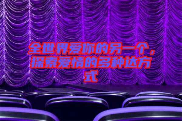 全世界愛你的另一個，探索愛情的多種達方式