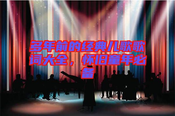 多年前的經(jīng)典兒歌歌詞大全，懷舊童年必備