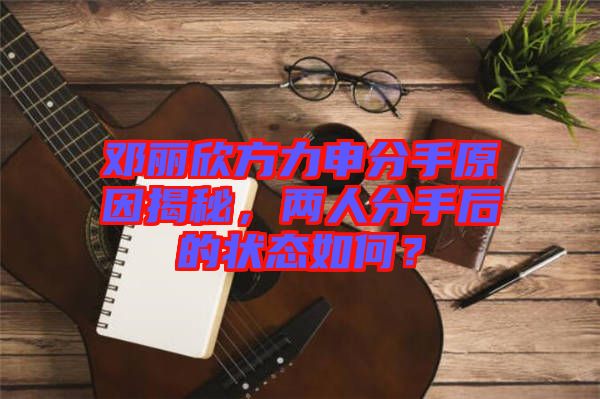 鄧麗欣方力申分手原因揭秘，兩人分手后的狀態(tài)如何？