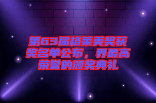 第63屆格萊美獎獲獎名單公布，界最高榮譽的頒獎典禮