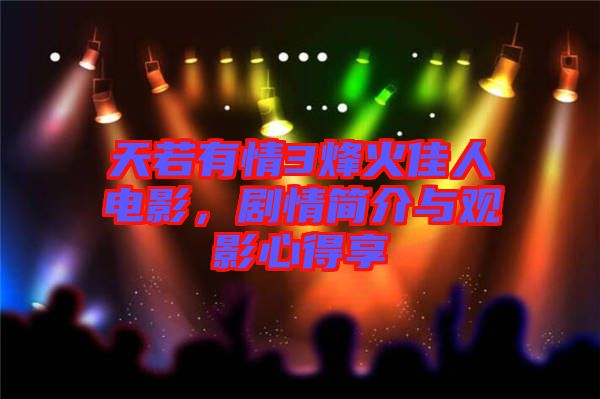 天若有情3烽火佳人電影，劇情簡介與觀影心得享