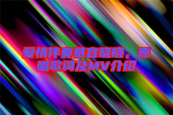 愛情伴奏慕容曉曉，原唱歌詞及MV介紹