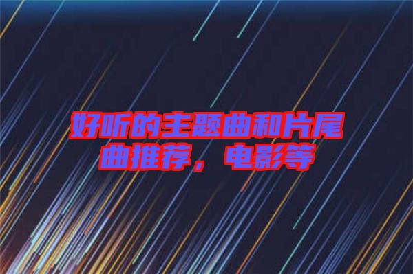好聽的主題曲和片尾曲推薦，電影等