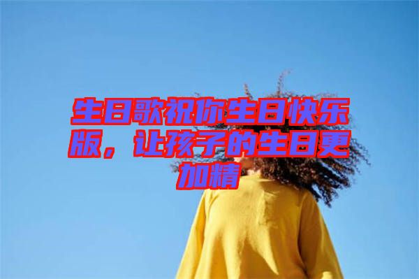 生日歌祝你生日快樂版，讓孩子的生日更加精