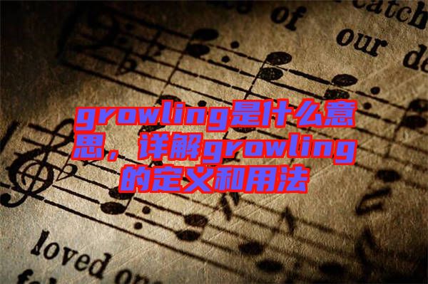 growling是什么意思，詳解growling的定義和用法