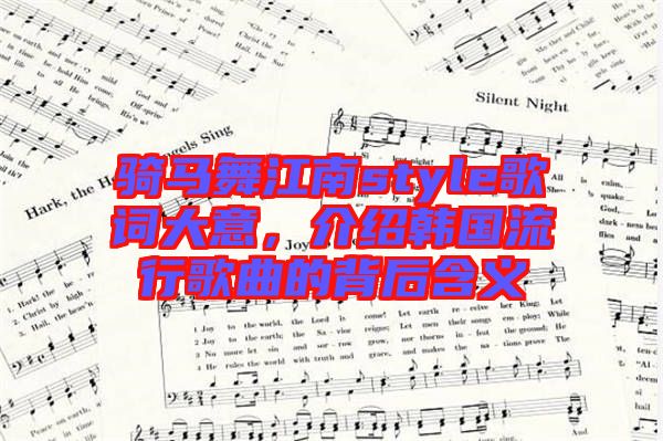 騎馬舞江南style歌詞大意，介紹韓國流行歌曲的背后含義