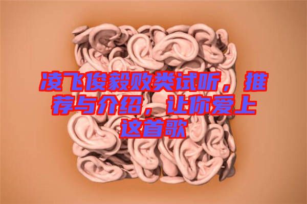 凌飛俊毅敗類試聽，推薦與介紹，讓你愛上這首歌