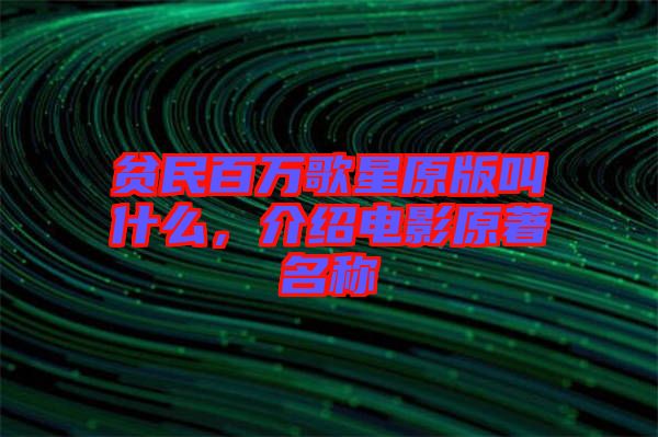貧民百萬(wàn)歌星原版叫什么，介紹電影原著名稱
