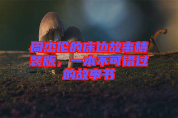 周杰倫的床邊故事精裝版，一本不可錯(cuò)過(guò)的故事書