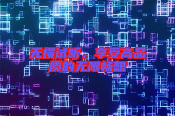 無損試聽，享受高品質的無限暢想