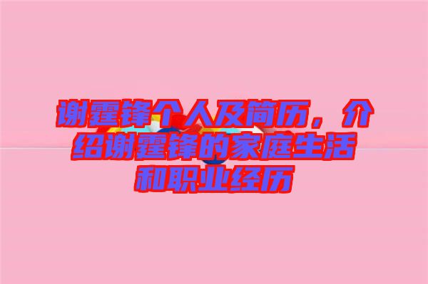 謝霆鋒個人及簡歷，介紹謝霆鋒的家庭生活和職業(yè)經(jīng)歷