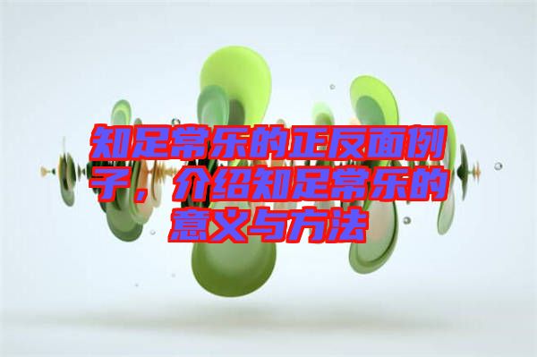 知足常樂的正反面例子，介紹知足常樂的意義與方法