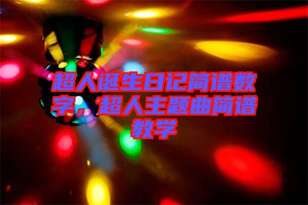 超人誕生日記簡(jiǎn)譜數(shù)字，超人主題曲簡(jiǎn)譜教學(xué)