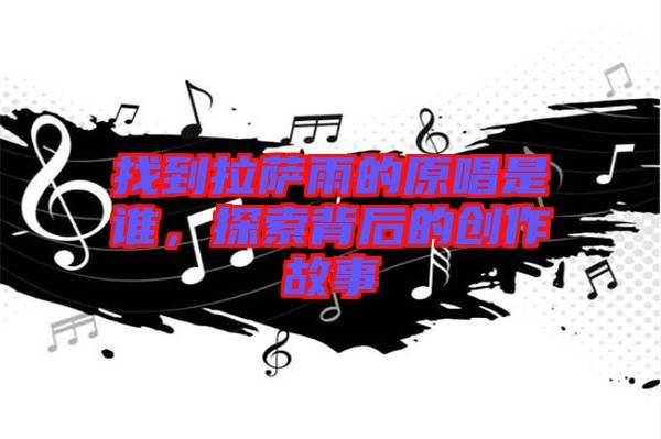 找到拉薩雨的原唱是誰，探索背后的創(chuàng)作故事