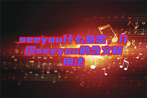 seeyou什么意思，介紹seeyou的含義和用法