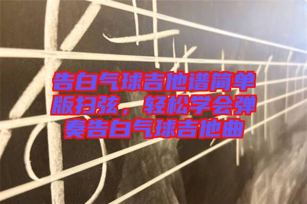 告白氣球吉他譜簡單版掃弦，輕松學(xué)會彈奏告白氣球吉他曲