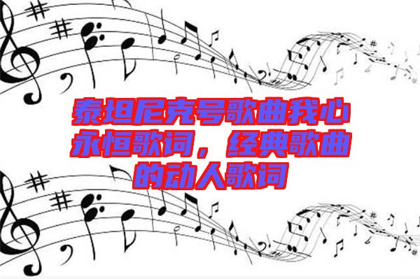 泰坦尼克號(hào)歌曲我心永恒歌詞，經(jīng)典歌曲的動(dòng)人歌詞