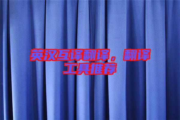 英漢互譯翻譯，翻譯工具推薦