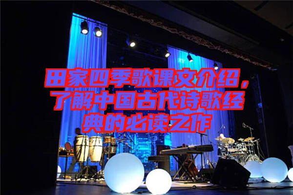 田家四季歌課文介紹，了解中國(guó)古代詩(shī)歌經(jīng)典的必讀之作