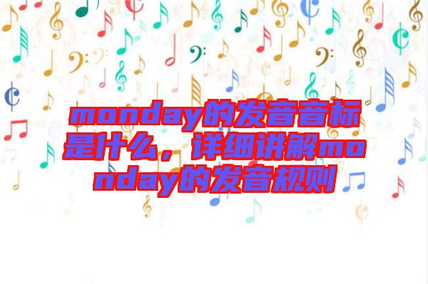 monday的發(fā)音音標(biāo)是什么，詳細(xì)講解monday的發(fā)音規(guī)則