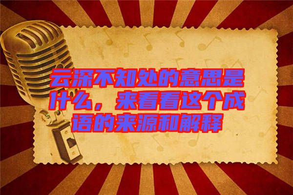 云深不知處的意思是什么，來看看這個成語的來源和解釋