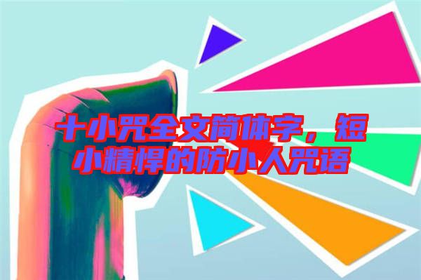 十小咒全文簡體字，短小精悍的防小人咒語