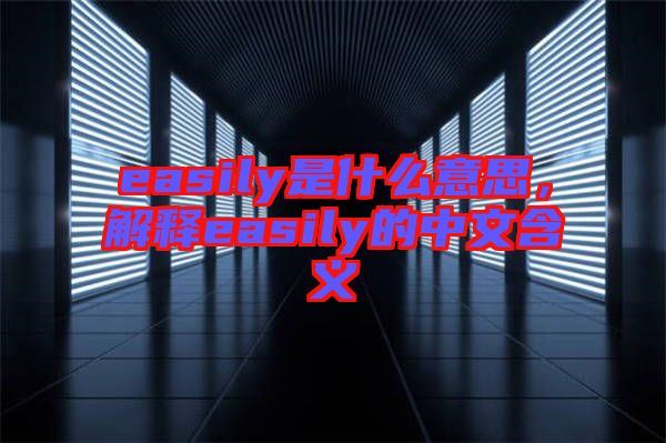 easily是什么意思，解釋easily的中文含義