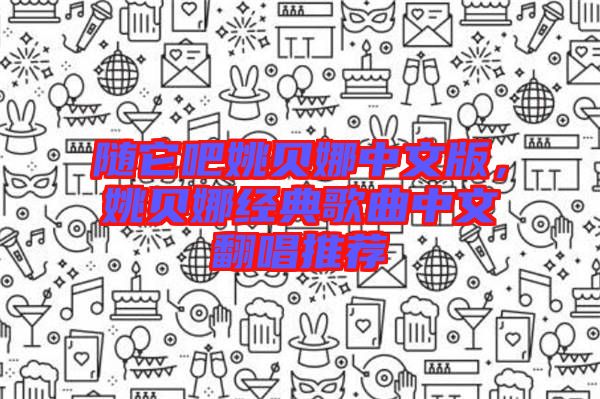 隨它吧姚貝娜中文版，姚貝娜經(jīng)典歌曲中文翻唱推薦