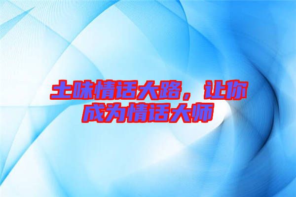 土味情話大路，讓你成為情話大師