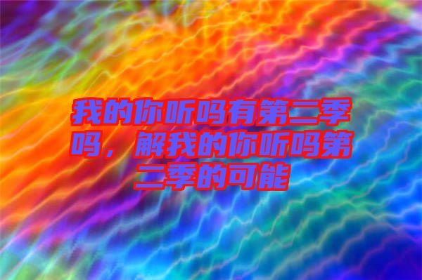 我的你聽嗎有第二季嗎，解我的你聽嗎第二季的可能