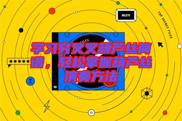 學(xué)習(xí)窮叉叉葫蘆絲簡譜，輕松掌握葫蘆絲演奏方法