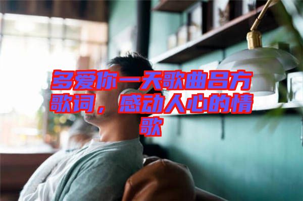 多愛(ài)你一天歌曲呂方歌詞，感動(dòng)人心的情歌