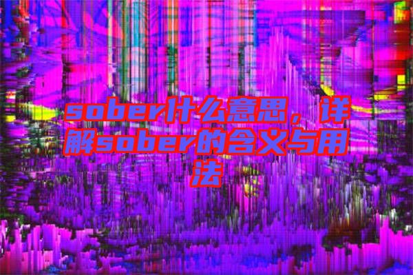 sober什么意思，詳解sober的含義與用法