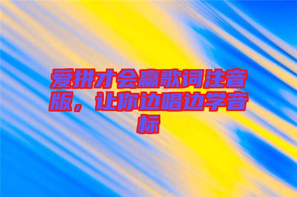 愛拼才會贏歌詞注音版，讓你邊唱邊學(xué)音標