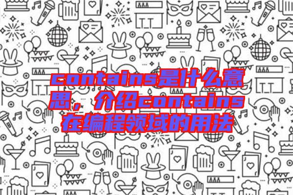 contains是什么意思，介紹contains在編程領(lǐng)域的用法
