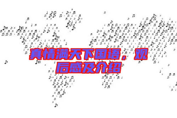 真情滿天下國(guó)語(yǔ)，觀后感及介紹