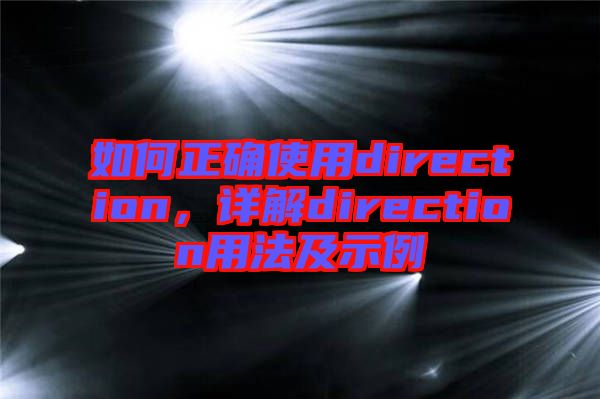 如何正確使用direction，詳解direction用法及示例
