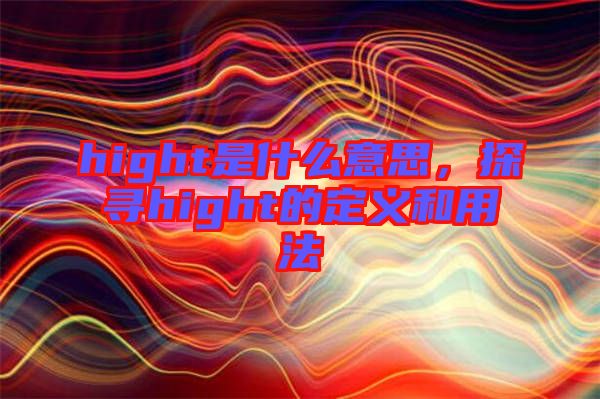 hight是什么意思，探尋hight的定義和用法