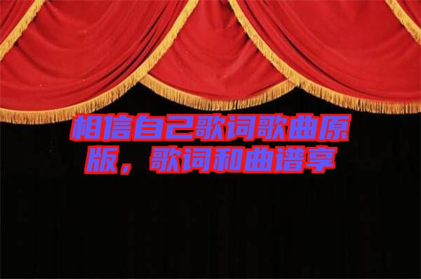 相信自己歌詞歌曲原版，歌詞和曲譜享