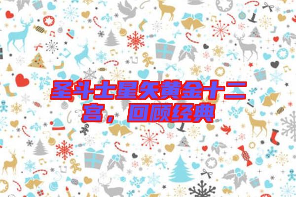 圣斗士星矢黃金十二宮，回顧經(jīng)典