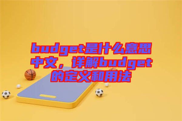 budget是什么意思中文，詳解budget的定義和用法