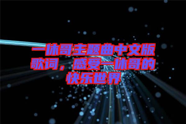 一休哥主題曲中文版歌詞，感受一休哥的快樂世界