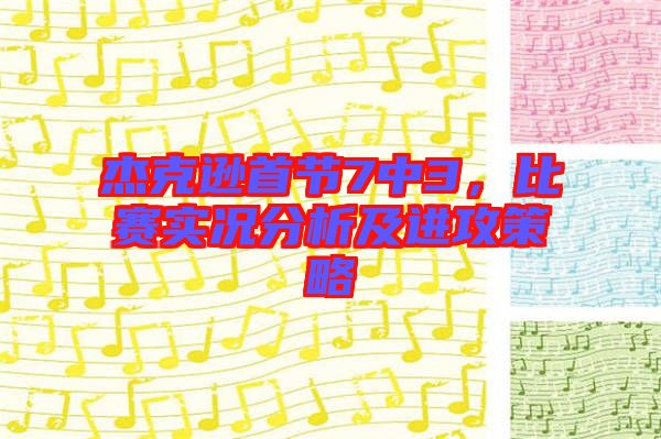 杰克遜首節(jié)7中3，比賽實況分析及進攻策略