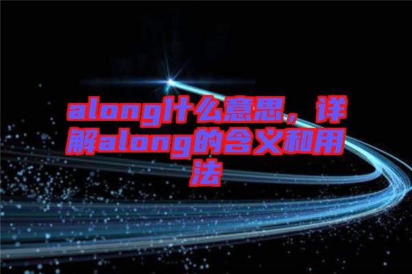 along什么意思，詳解along的含義和用法