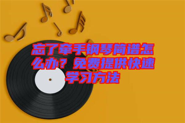 忘了牽手鋼琴簡譜怎么辦？免費提供快速學習方法