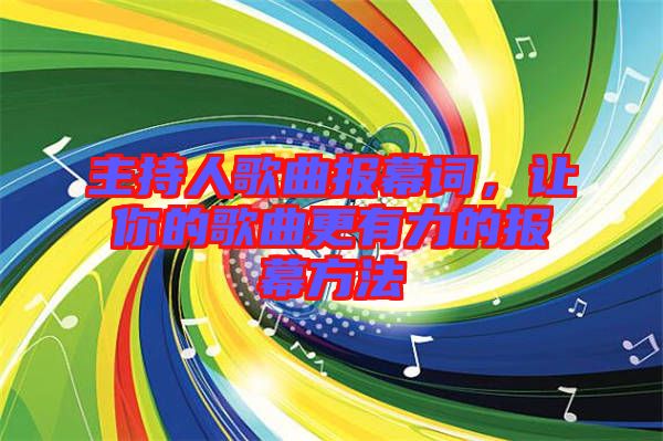 主持人歌曲報幕詞，讓你的歌曲更有力的報幕方法
