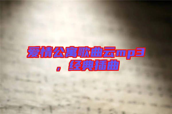 愛情公寓歌曲云mp3，經(jīng)典插曲