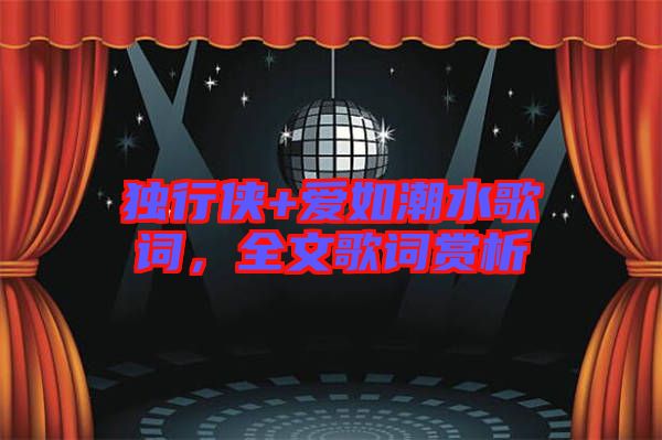 獨行俠+愛如潮水歌詞，全文歌詞賞析