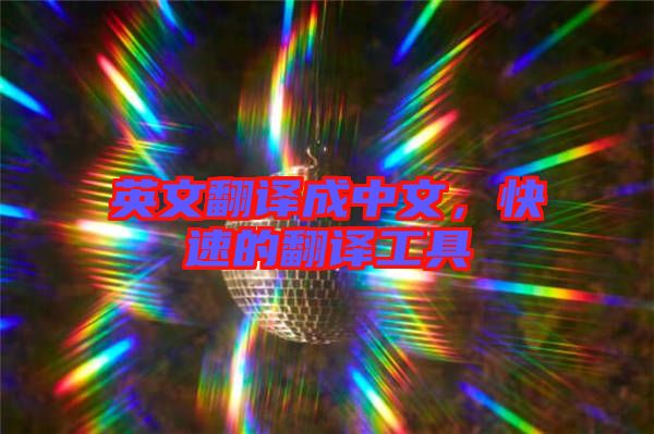 英文翻譯成中文，快速的翻譯工具