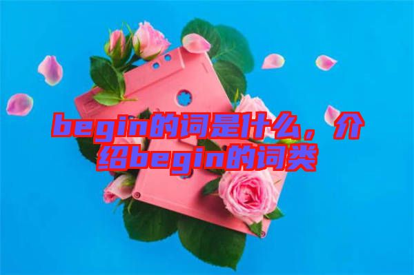 begin的詞是什么，介紹begin的詞類